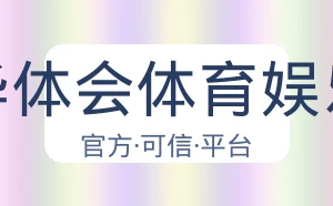 华体会体育娱乐