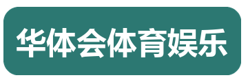 华体会体育娱乐