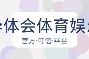 华体会体育娱乐 配图